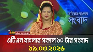 এটিএন বাংলার সকাল ১০ টার সংবাদ | 19.03.2026 | Today News | Ajker News | ATN Bangla News screenshot 4