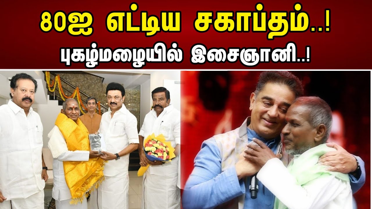80ஐ எட்டிய சகாப்தம்..! | புகழ்மழையில் இசைஞானி| |Ilayaraja Birthday Celebration| இளையராஜா பிறந்த நாள்