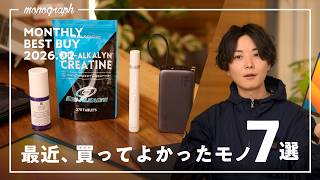 【ベストバイ】最近、買ってよかったモノと日用品7選