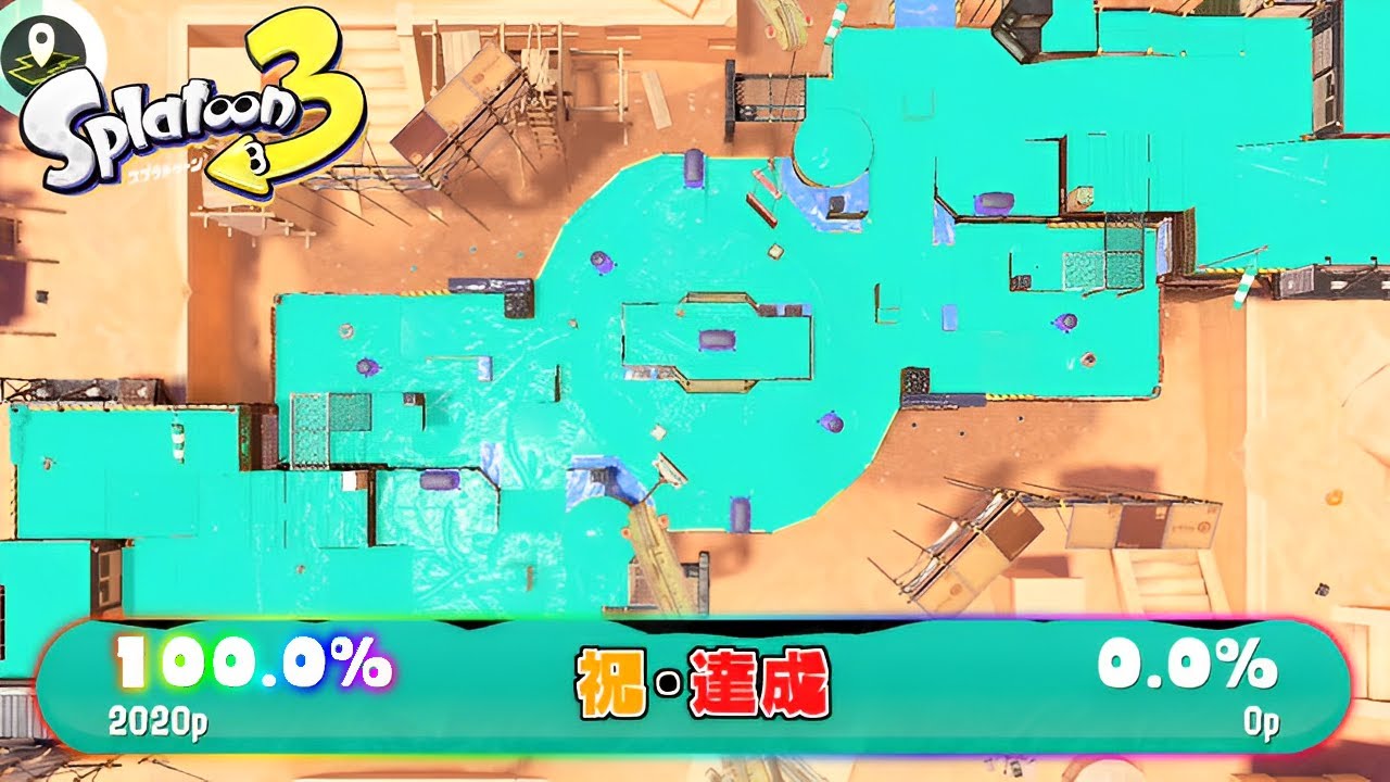 【達成】7年間達成されなかった荒業塗り100%が達成されました【スプラトゥーン3】