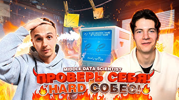 #1 ЖЁСТКОЕ Собеседование Middle Data Science | Classic ML | Реальные задачи с собеседований