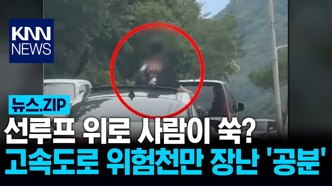 선루프 위로 사람이 쑥? 고속도로 위험천만 장난 '공분' / KNN - YouTube