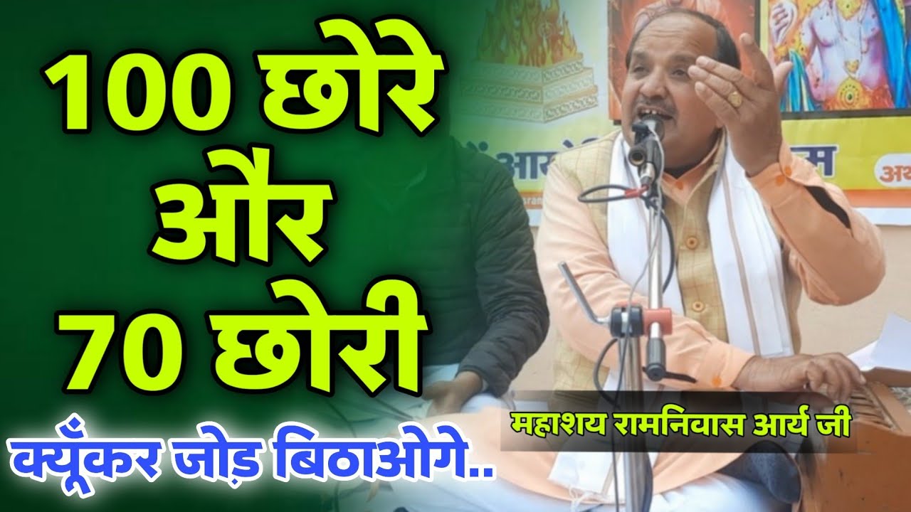 100 छोरे और 70 छोरी, क्यूँकर जोड़ बिठाओगे BY Ramnivas Arya Ji / 100 Chore or 70 Chori /Vaidik Prachar