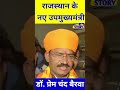 #rajasthan Deputy Chief Minister Prem Chand Bairwa #bjp #bjpgovernment #premanand #bairwa #shorts