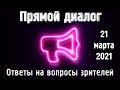 Прямой диалог - ответы на вопросы зрителей 21.03.2021, инвестиции