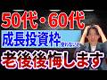 【2026年】新NISA！50代60代の成長投資枠はこう使え