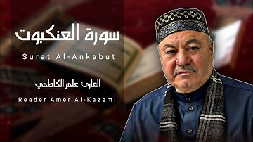 سورة العنكبوت ( كاملة ) مجودة | القارئ عامر الكاظمي || طور عراقي