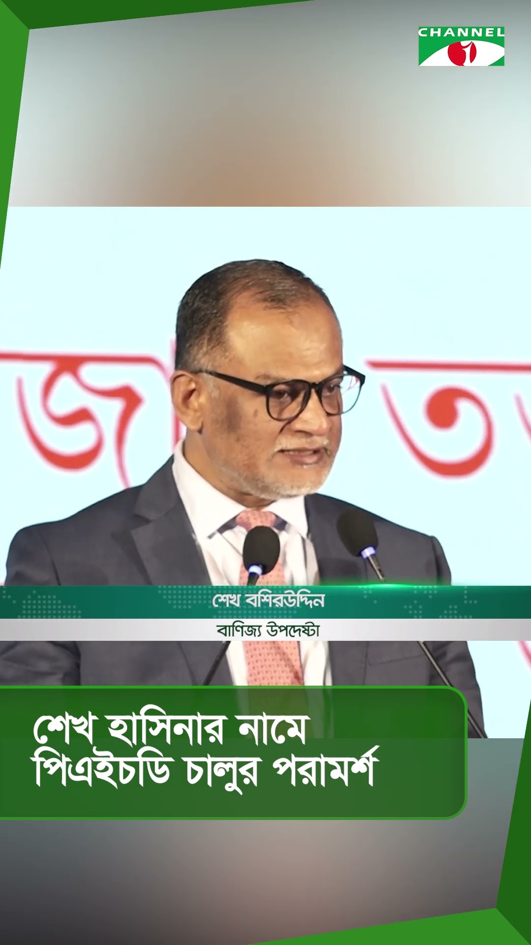 শেখ হাসিনার নামে পিএইচডি চালুর পরামর্শ বাণিজ্য উপদেষ্টার || Channel i News