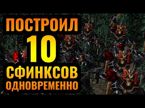 Видео: 10 СФИНКСОВ в ОДНОМ бою! Огромная воздушная армия Нежити в Warcraft 3 Reforged