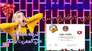 كيف بجيب مليون مشترك ?ب٣دقايق بس مشتركين حقيقين ||بدون برامج 