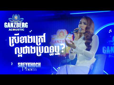 GANZBERG Acoustic | ស្រីក្រៅល្អជាងប្រពន្ធឬ?