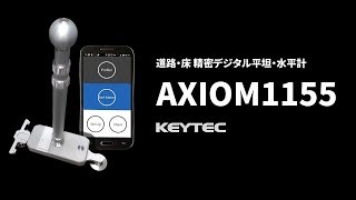 道路・床 精密デジタル平坦・水平計 AXIOM1155