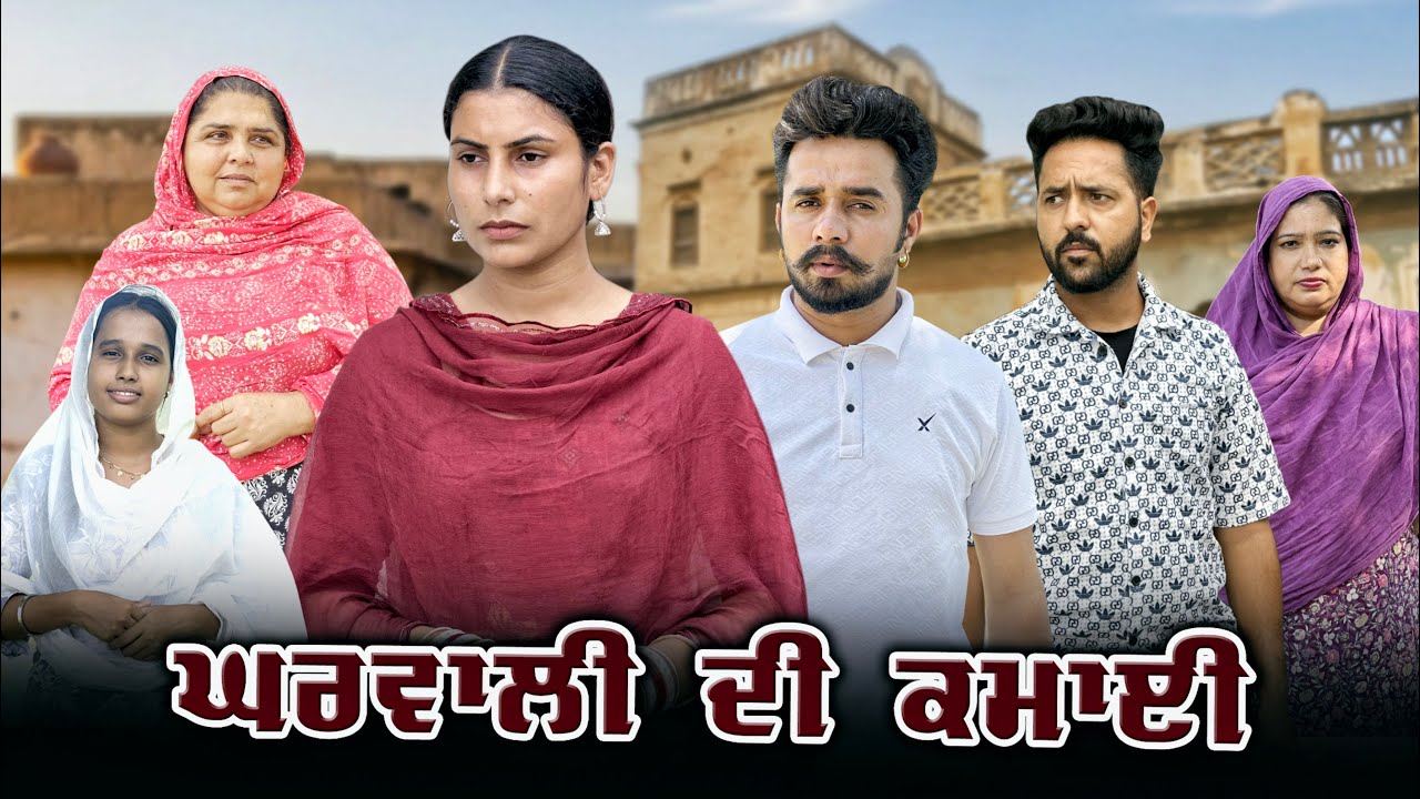 ਘਰਵਾਲੀ ਦੀ ਕਮਾਈ || Punjabi Short Movie 2026 || Punjabi Film ||