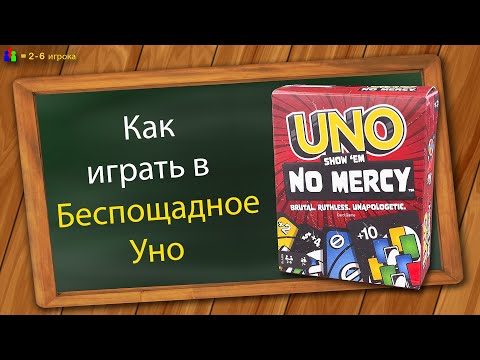 Видео: Как играть в Беспощадное Уно