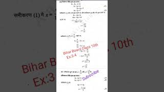 #Bihar Board Class 10th Math Solution Chapter 3.4#maths