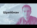 Шрайбман: какие красные линии еще может переступить Лукашенко?  // И Грянул Грэм