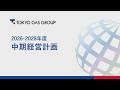 東京ガスグループ 2026-2028年度 中期経営計画