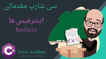 15. C# Interfaces - آموزش مقدماتی زبان برنامه نویسی سی شارپ  - درس چهاردهم: اینترفیس ها