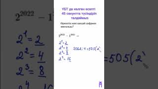 ҰБТ-да келген есепті 45секундта түсіндіріп, талдаймыз!😱