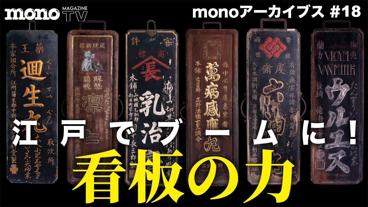 時代物の古看板 古イイ看板 | 秋田県立博物館
