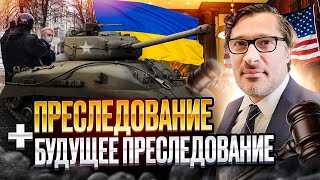 видео: Преследование и будущее преследование для кейса. Политическое убежище в США 2022. Иммиграция в США. картинка: Преследование и будущее преследование для кейса. Политическое убежище в США 2022. Иммиграция в США.
