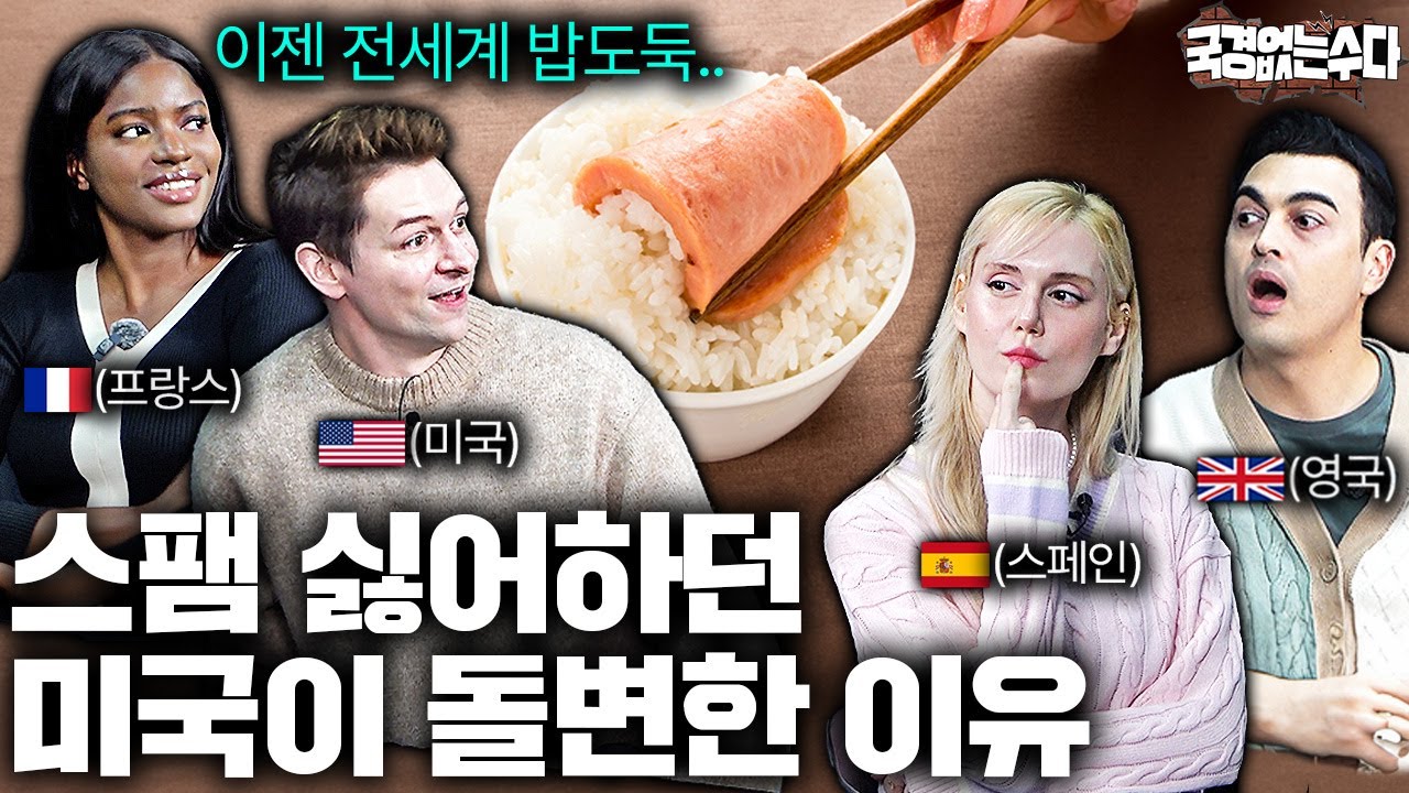 한국 때문에 외국에서 인식이 바뀌게 된 것들 | 국경없는 수다 EP.50