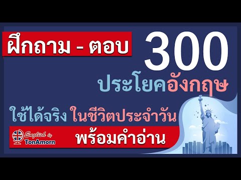 ภาษาอังกฤษ ฝึกพูด ถาม-ตอบ 300 ประโยคภาษาอังกฤษพื้นฐาน พร้อมคำอ่าน ทันสมัย ใช้ได้จริงในชีวิตประจำวัน