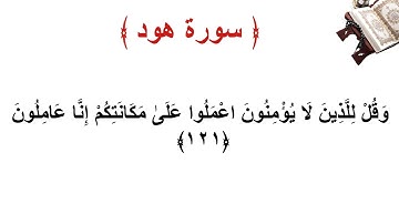 سورة هود الاية 121