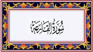 Surah AL QARIA(the Striking Hour) سورة القارعة - Recitiation Of Holy Quran - 101 Surah Of Quran