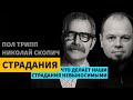 Что делает наши страдания невыносимыми?  |  Глава 2.1 | Страдание  |  Пол Трипп и Николай Скопич