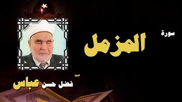 القران الكريم بصوت الشيخ فضل حسن عباس | سورة المزمل
