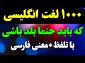 یادگیری هزار کلمه پرکاربرد انگلیسی 1000 کلمه بسیار مهم زبان انگلیسی با تلفظ و معنی فارسی