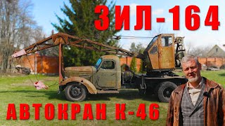 ПОСЛЕДНИЙ ЖИВОЙ/ АВТОКРАН К-46/Иван Зенкевич
