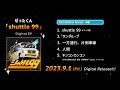 ぜったくん「shuttle 99」全曲トレイラー