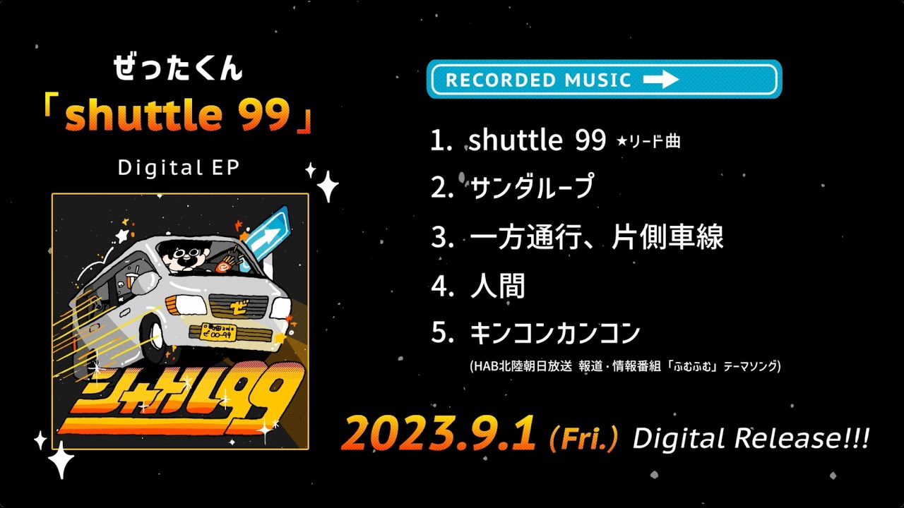 インタビュー＞ぜったくん 20万円の軽自動車から生まれた最新EP