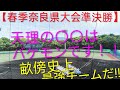 【春季奈良県大会準決勝】天理の〇〇はバケモンです！！畝傍史上最強チームだ！！