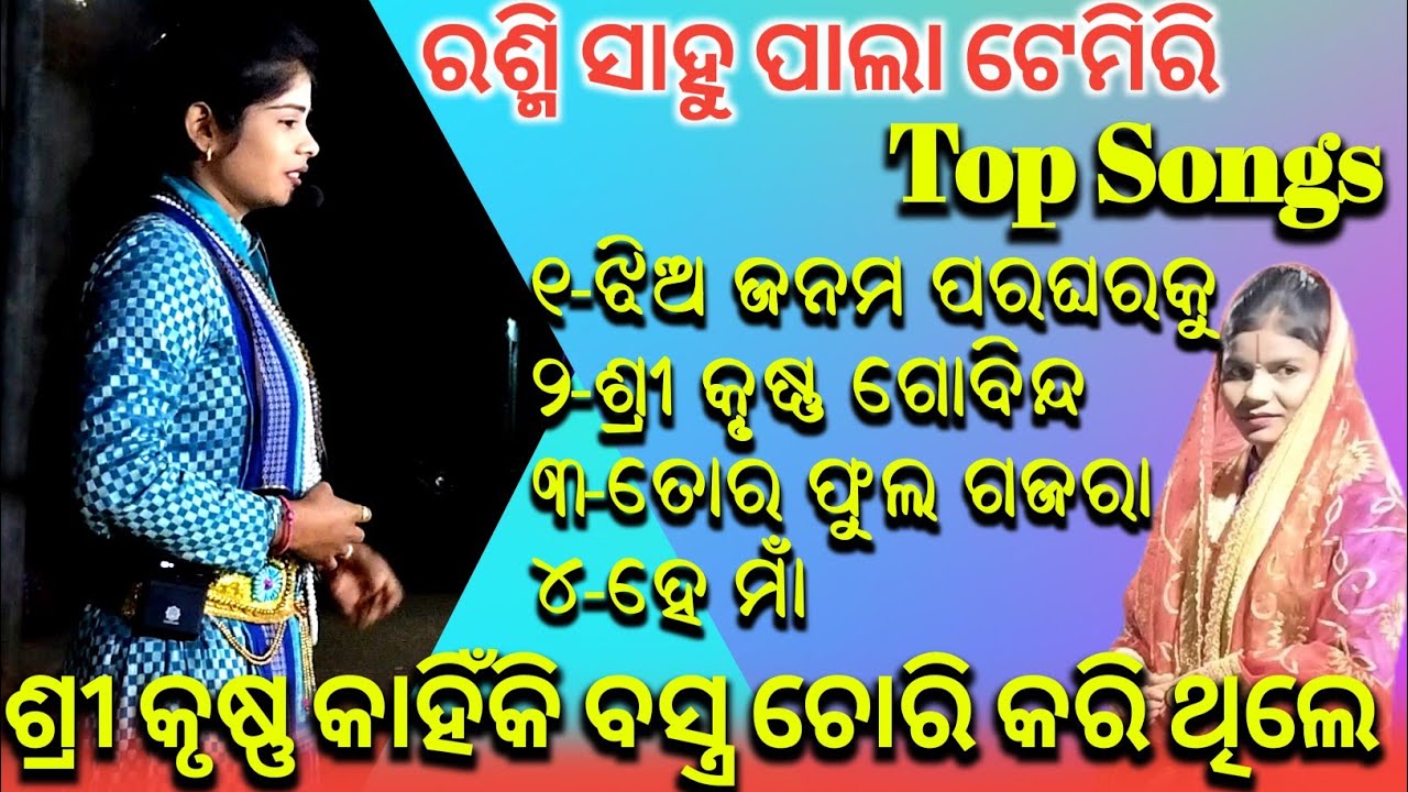 Temiri Tukel Pala || Rashmi Sahu Tukel Pala || top songs || ms sambalpuria || Jhiajanama paragharaku