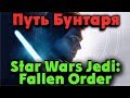Как стать Джедаем? - Star Wars Jedi: Fallen Order Новая игра