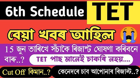 6th Schedule TET Results 2023 | TET ৰ ৰিজাল্ট ঘোষণা 🤩 BTR TET Assam