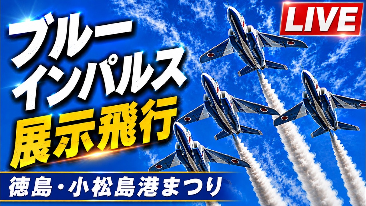 LIVE］ブルーインパルス 小松島港まつり2026 ライブ配信【ウーツー
