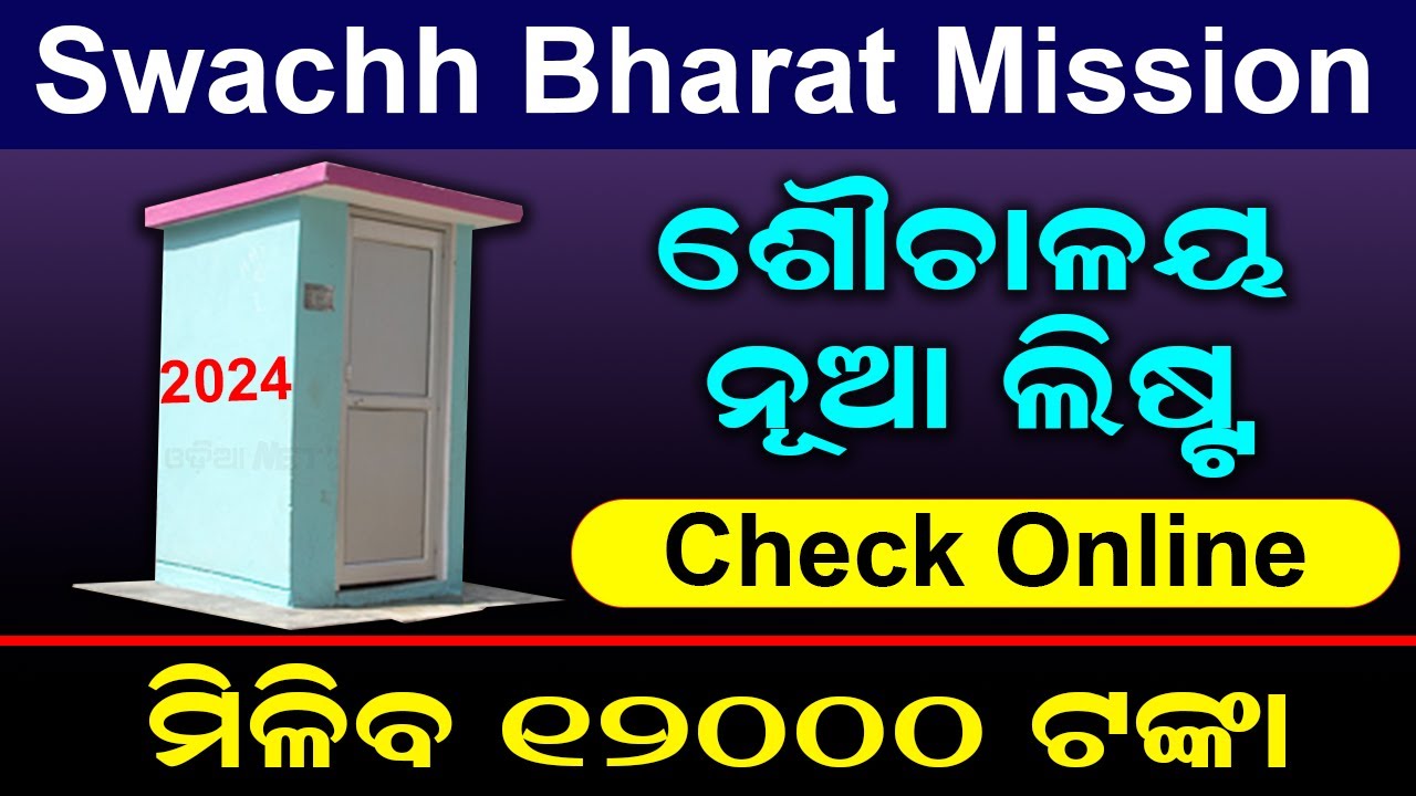 How To Check Government Toilet New List Online  Swachh Bharat Mission Shauchalay List 2024 Odisha