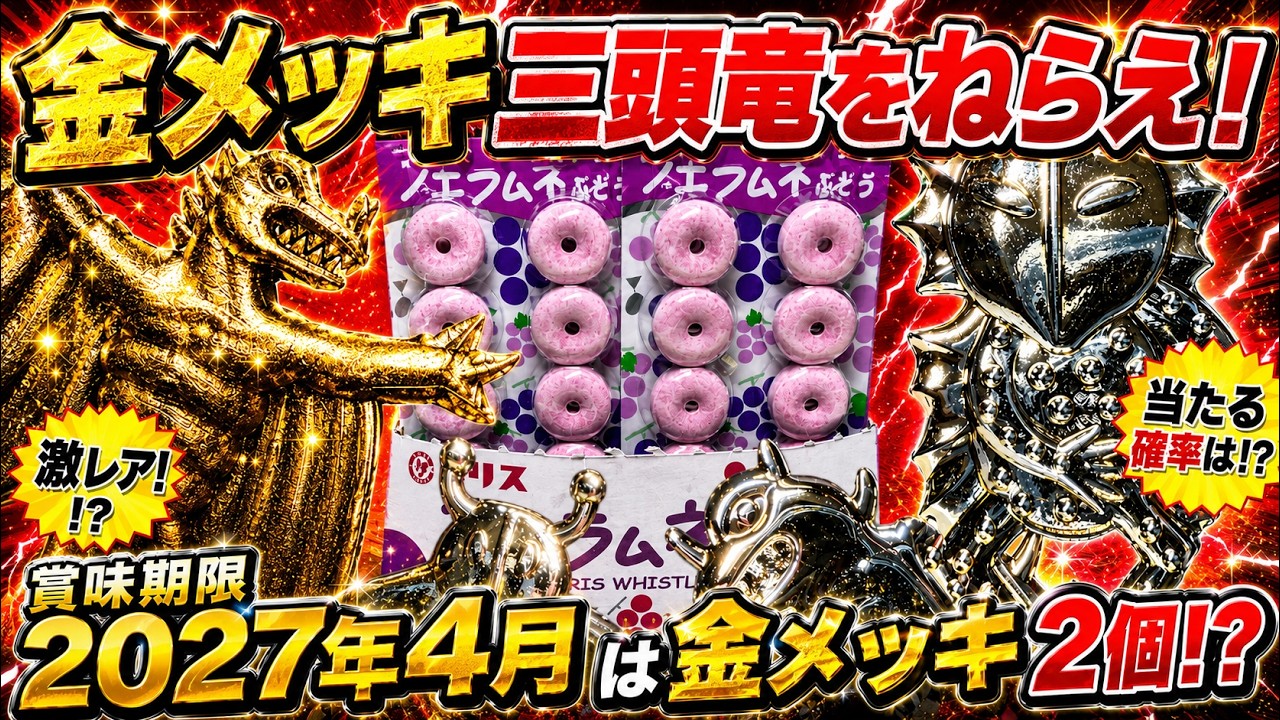 賞味期限2027年4月の箱は金メッキ2個入り！？期間限定黄金のペラ怪獣を