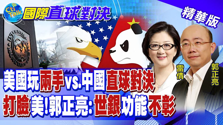 美玩兩面手法VS.陸直球對決 數劇呈現打臉美立場 郭正亮:"世界銀行"功能不彰 @Global_Vision - 天天要聞