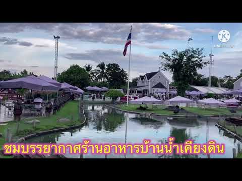 #ร้านอาหารบ้านน้ำเคียงดิน#บรรยกาศดีอาหารอร่อยสุขใจเมื่อได้มาทุกครั้ง17/10/2021