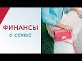 Финансы в семье | Психолог Елена Друма