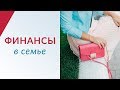 Финансы в семье | Психолог Елена Друма