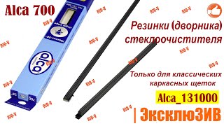 ✅Резинки (дворника) стеклоочистителя Alca 700, 600, 500 | RIO-V.biz plus в НАЛИЧИИ