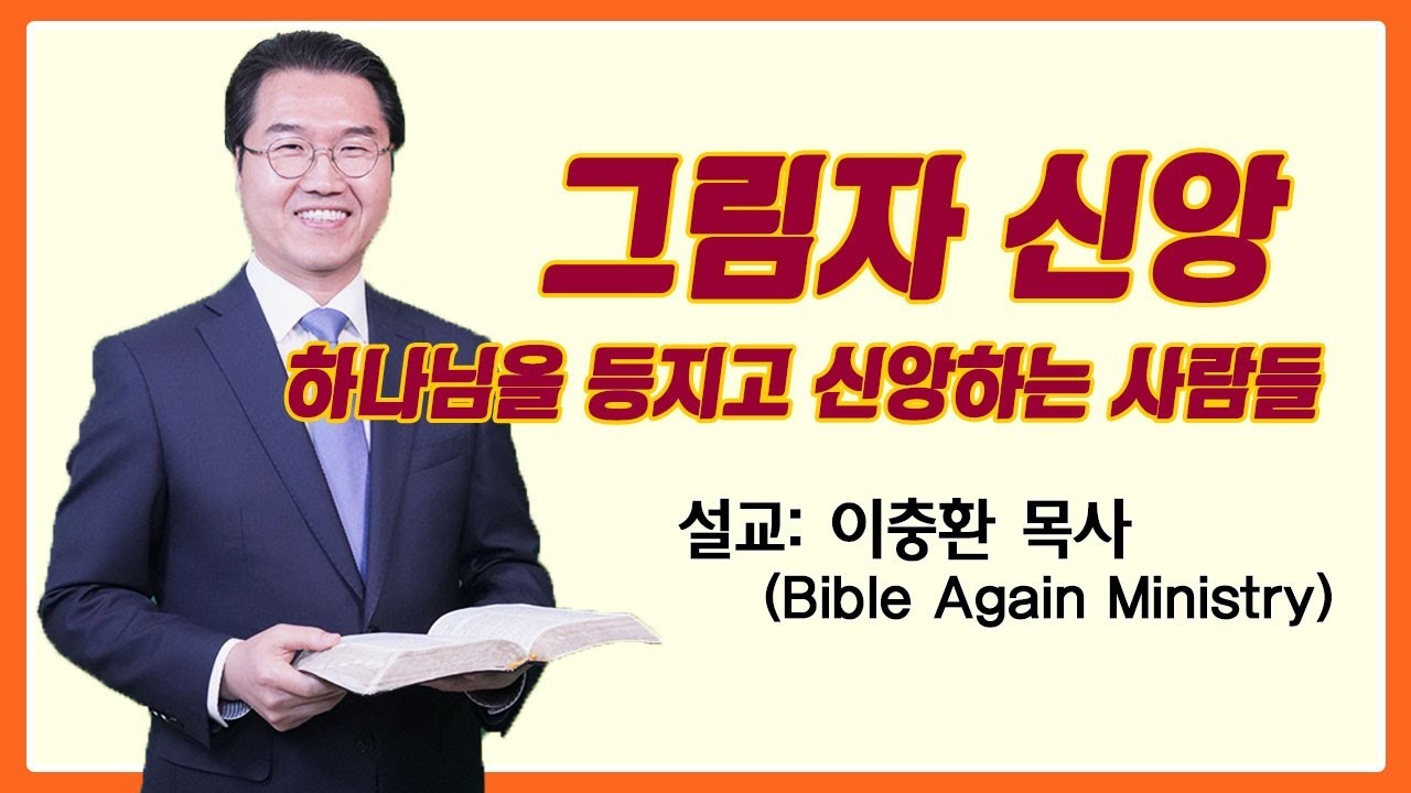 그림자 신앙 - 하나님을 등지고 신앙하는 사람들