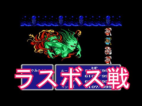 FC　ファミコン　FF3　ファイナルファンタジー３　ラスボス戦　くらやみのくも　VS　たまねぎ剣士　全員レベル９９にしてみた