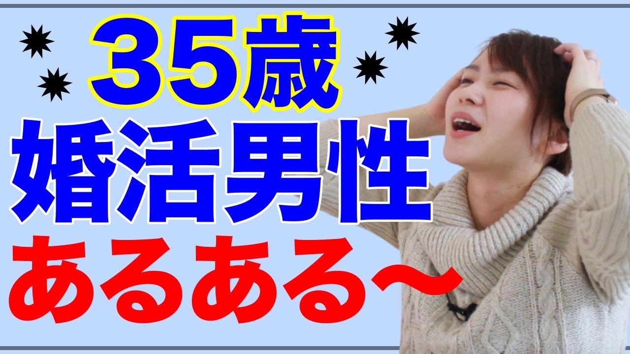 【婚活あるある】35歳男性のよくある勘違い集